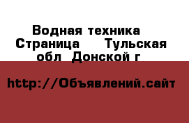  Водная техника - Страница 3 . Тульская обл.,Донской г.